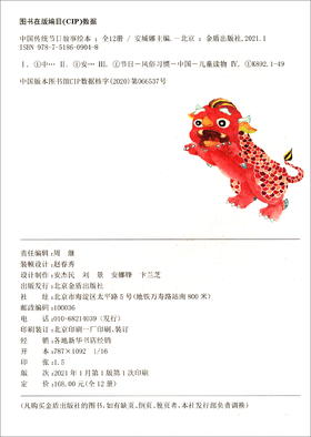 (仓发) 中国传统节日故事绘本（套装全12册）/金盾出版社/9787518609048