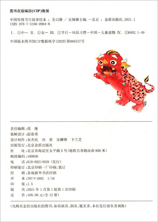 (仓发) 中国传统节日故事绘本（套装全12册）/金盾出版社/9787518609048 商品图0