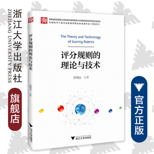 评分规则的理论与技术/邵朝友/浙江大学出版社 商品图0