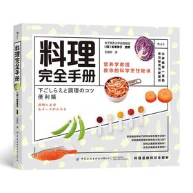 (仓发) 料理完全手册/中国纺织出版社有限公司/松本仲子/9787518082889