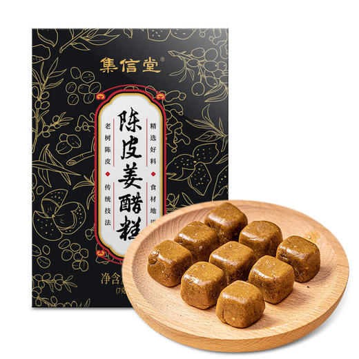 集信堂陈皮姜醋糕传统工艺制作老树陈皮软糯香甜独立袋装7g*15块/盒 商品图6