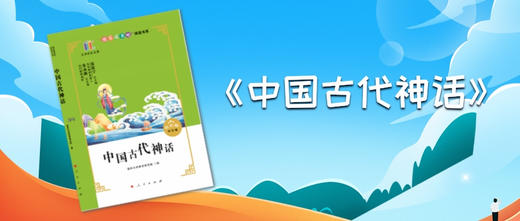 《中国古代神话》 — 四年级 商品图0