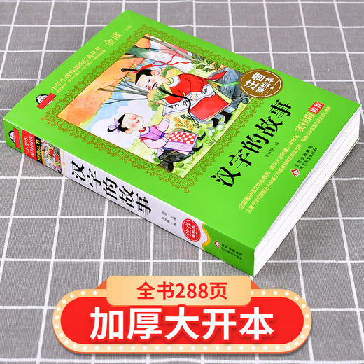 (仓发) 汉字的故事注音版（美绘大开本）一二三年级儿童文学 小学生课外阅读必读 爱上阅读系列/北京教育出版社/李林静/9787570410521 商品图2