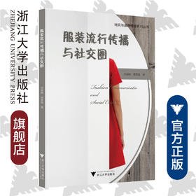 服装流行传播与社交圈/刘丽娴