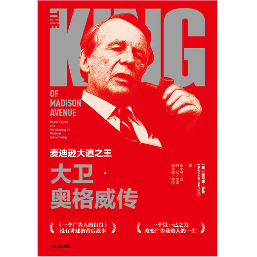 (仓发) 麦迪逊大道之王 大卫 奥格威传 肯尼思罗曼 著  中信出版社/中信出版集团，中信出版社/肯尼斯·罗曼/9787508699622 商品图1