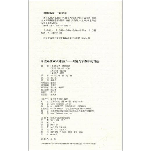 (仓发) 米兰系统式家庭治疗：理论与实践中的对话/华东师范大学出版社/路易吉·博斯科洛，吉安弗兰克·切钦，林恩·霍夫曼，佩吉·佩恩/9787567555464 商品图2
