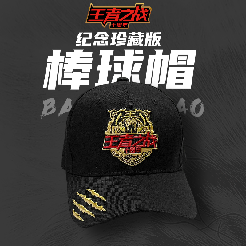 快乐垂钓王者之战十周年.纪念珍藏版棒球帽钓帽
