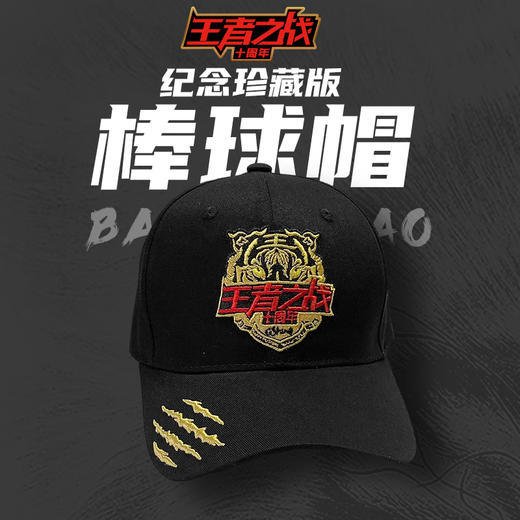 快乐垂钓王者之战十周年.纪念珍藏版棒球帽钓帽 商品图0