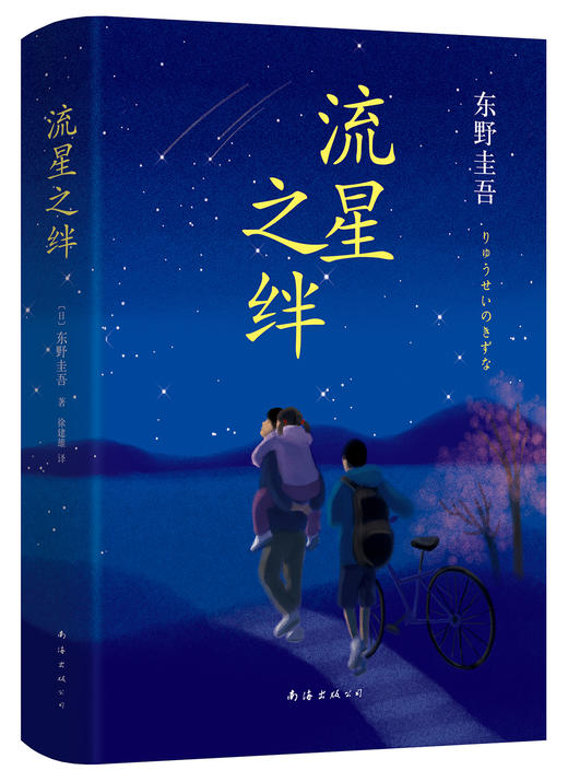 (仓发) 东野圭吾：流星之绊/南海出版公司/[日]东野圭吾/9787544282604 商品图0