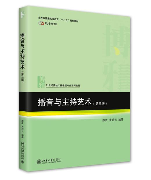 播音与主持艺术（第三版） 雎凌 黄碧云 北京大学出版社 商品图0