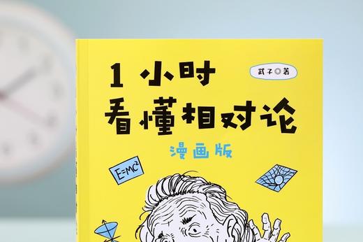 (仓发) 【樊登推荐】1小时看懂相对论（漫画版）（异步图书出品）/人民邮电出版社/武子/9787115476555 商品图6
