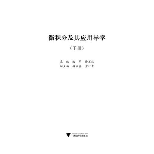 微积分及其应用导学（下册）/潘军/徐苏焦/浙江大学出版社 商品图1