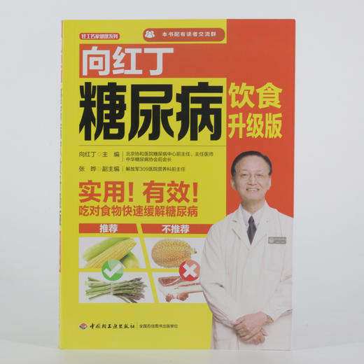 (仓发) 向红丁糖尿病饮食升级版（向红丁；糖尿病饮食）/中国轻工业出版社/向红丁/9787518421114 商品图5