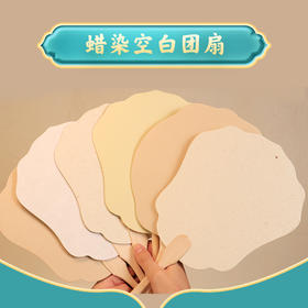 【庆学堂】 空白团扇 自由diy 50多种款式颜色随机发 配流苏