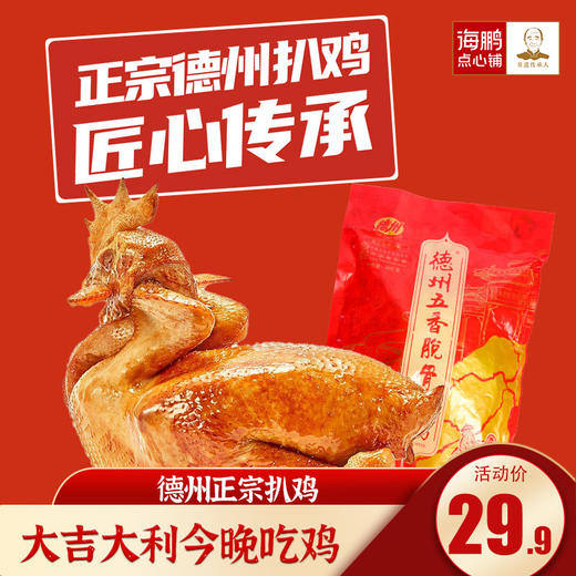 海鹏正宗卤味即食德州扒鸡400g 商品图0