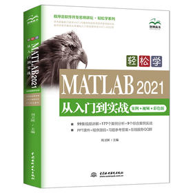 轻松学 MATLAB 2021从入门到实战（案例•视频•彩色版）（程序员软件开发名师讲坛•轻松学系列）