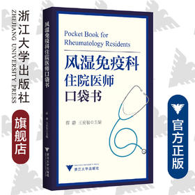 风湿免疫科住院医师口袋书/薛静/王宏智/浙江大学出版社/住院医师/工作手册