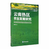 (仓发) 云南热区农业发展研究/西南财经大学出版社/起建凌/9787550441552 商品缩略图0