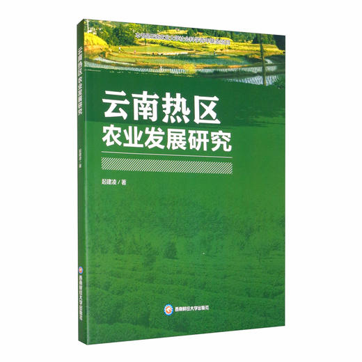 (仓发) 云南热区农业发展研究/西南财经大学出版社/起建凌/9787550441552 商品图0