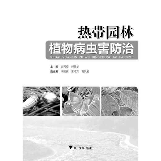 热带园林植物病虫害防治/许天委/郝慧华/浙江大学出版社 商品图1