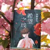 (仓发) 东野圭吾：希望之线（东野圭吾新代表作，豆瓣东野作品TOP5！）/南海出版公司/[日]东野圭吾/9787544262705 商品缩略图8