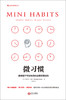 (仓发) 【樊登推荐】微习惯：简单到不可能失败的自我管理法则/江西人民出版社/[美]斯蒂芬·盖斯/9787210086741 商品缩略图2