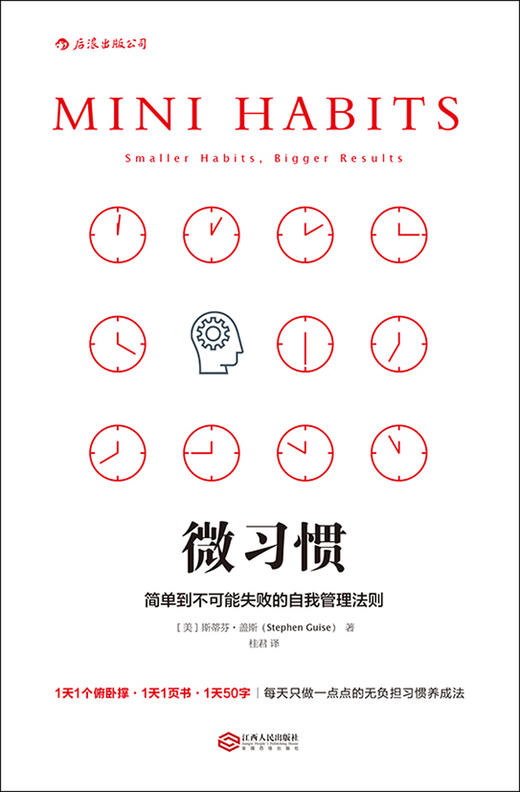 (仓发) 【樊登推荐】微习惯：简单到不可能失败的自我管理法则/江西人民出版社/[美]斯蒂芬·盖斯/9787210086741 商品图2
