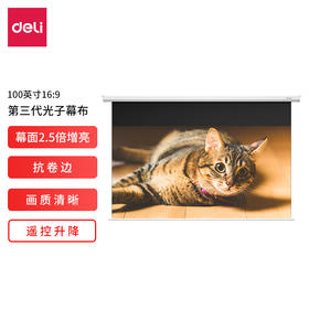得力50452S电动遥控投影幕(光子3.0)(白)(支)