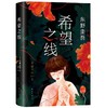 (仓发) 东野圭吾：希望之线（东野圭吾新代表作，豆瓣东野作品TOP5！）/南海出版公司/[日]东野圭吾/9787544262705 商品缩略图2