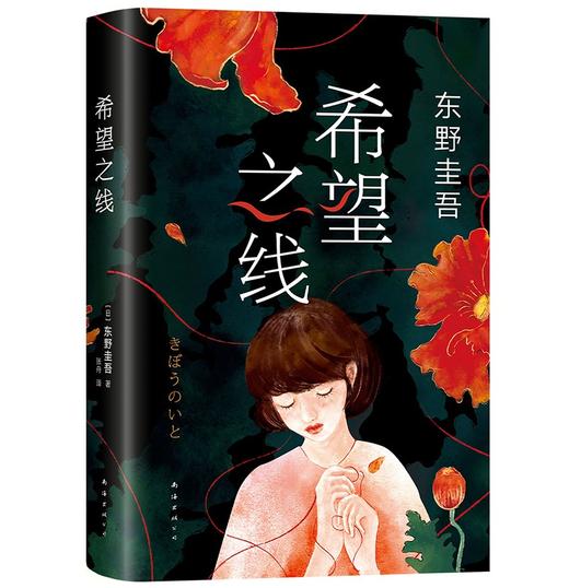 (仓发) 东野圭吾：希望之线（东野圭吾新代表作，豆瓣东野作品TOP5！）/南海出版公司/[日]东野圭吾/9787544262705 商品图2