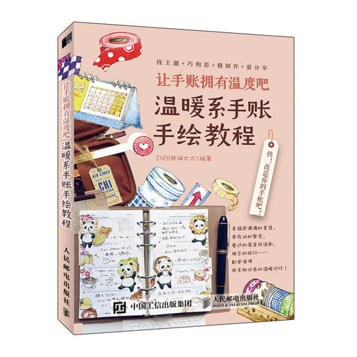 (仓发) 让手账拥有温度吧  温暖系手账手绘教程（绘客出品）/人民邮电出版社/EVER熊猫太太/9787115536303 商品图0
