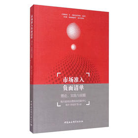 (仓发) 市场准入负面清单：理论、实践与前瞻/中国社会科学出版社/陈升，李兆洋，等/9787520335928