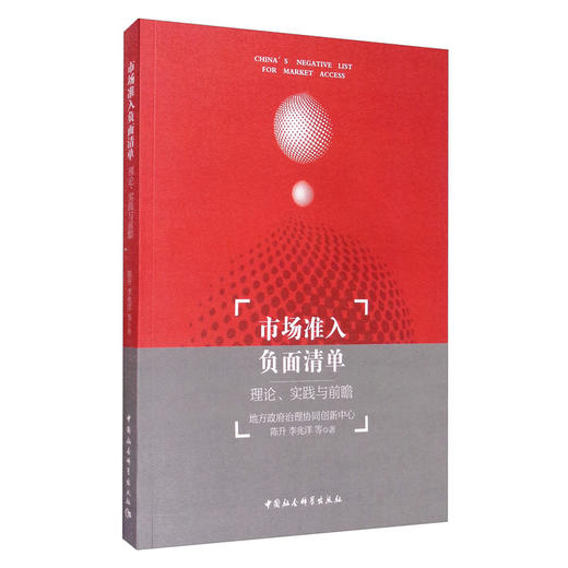 (仓发) 市场准入负面清单：理论、实践与前瞻/中国社会科学出版社/陈升，李兆洋，等/9787520335928 商品图0