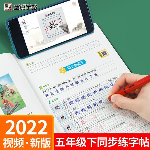 (仓发) 墨点字帖 2024年春 语文同步五年级下册 笔顺笔画同步练字帖视频版 赠听写默写本 人教版五年级课外阅读铅笔字帖楷书描红本生字偏旁部首拼音控笔/9787540144999 商品图1