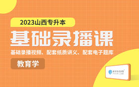 第二章 教育学的独立形态阶段