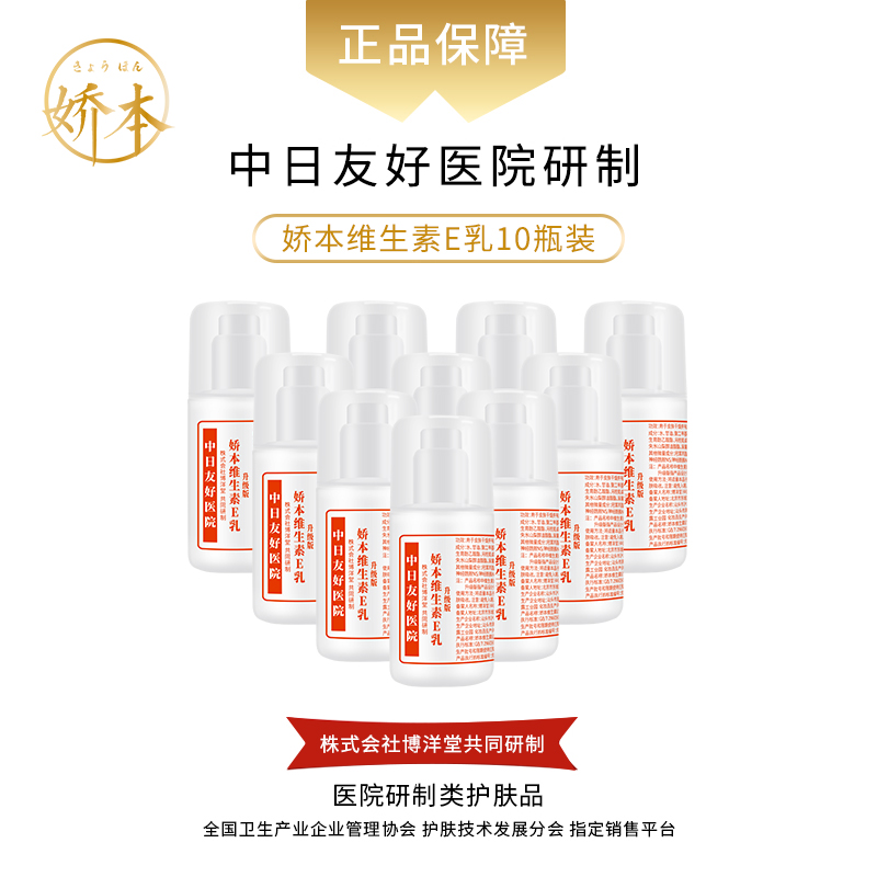 娇本维生素E乳（泵头10瓶装）