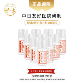 娇本维生素E乳（泵头10瓶装）