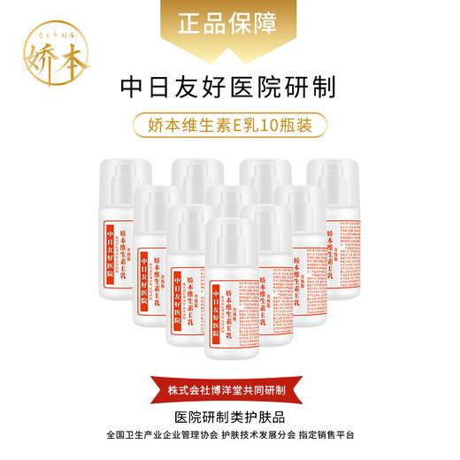 娇本维生素E乳（泵头10瓶装） 商品图0