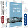 国际航运与港口英语(创新专业英语)/王晓萍/赵丹/浙江大学出版社 商品缩略图0