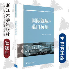 国际航运与港口英语(创新专业英语)/王晓萍/赵丹/浙江大学出版社