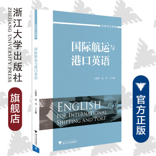 国际航运与港口英语(创新专业英语)/王晓萍/赵丹/浙江大学出版社 商品图0