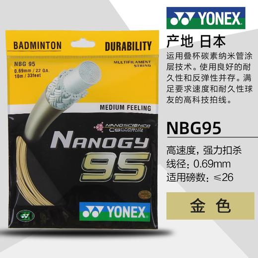 【双11大促进行中】尤尼克斯 YONEX NBG95 羽毛球线 耐久 反弹 商品图3