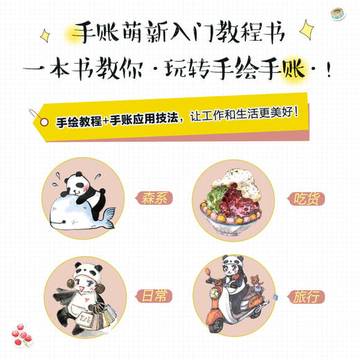 (仓发) 让手账拥有温度吧  温暖系手账手绘教程（绘客出品）/人民邮电出版社/EVER熊猫太太/9787115536303 商品图2