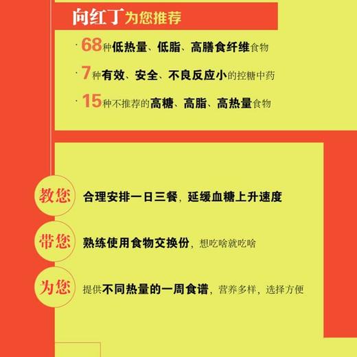 (仓发) 向红丁糖尿病饮食升级版（向红丁；糖尿病饮食）/中国轻工业出版社/向红丁/9787518421114 商品图3