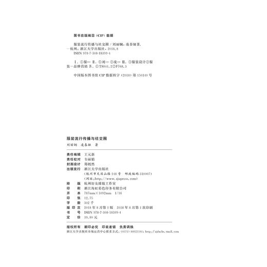 服装流行传播与社交圈/刘丽娴 商品图2