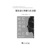 服装流行传播与社交圈/刘丽娴 商品缩略图1
