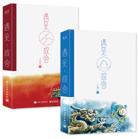 (仓发) 遇见・故宫（全2册）（精装版）（全彩）/电子工业出版社/子青左/9787121384233