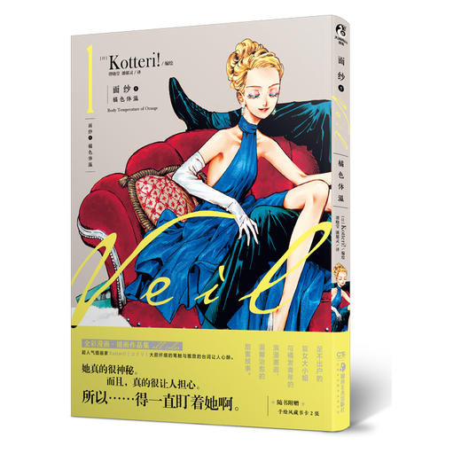 (仓发) 面纱.1漫画：橘色体温（随书附赠手绘风藏书卡2张）日本超人气插画家Kotteri！经典作品/湖南美术出版社/[日]Kotteri!，天闻角川出品/9787535693051 商品图0