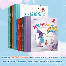 法国经典蒙台梭利互动教学书(全9册)