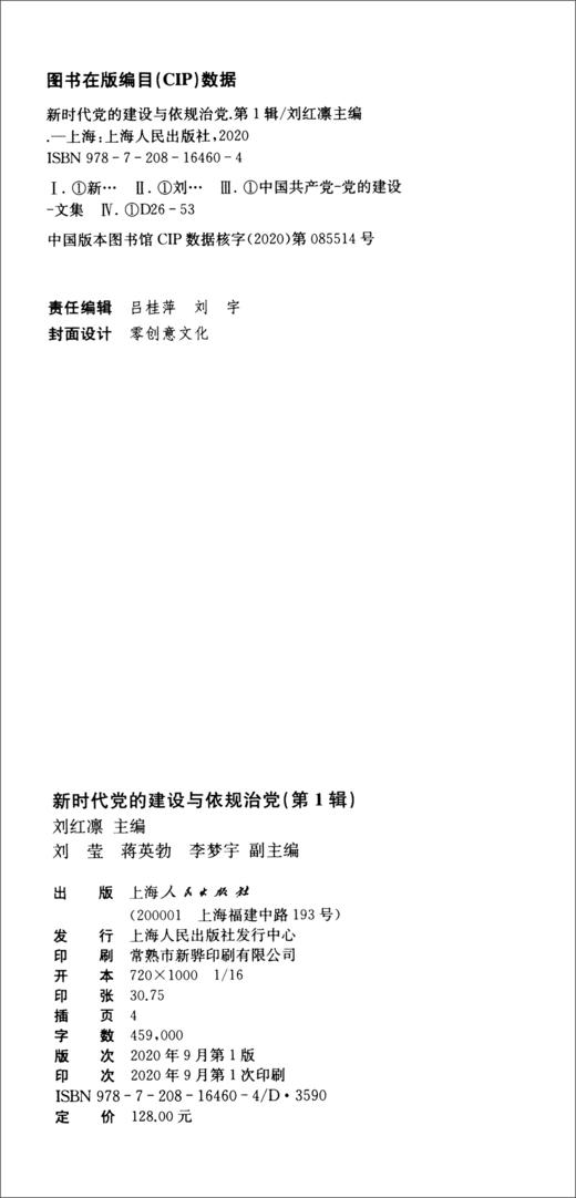 (仓发) 新时代党的建设与依规治党（第1辑）/上海人民出版社/9787208164604 商品图2